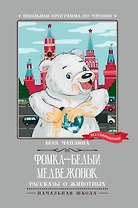 Фомка - белый медвежонок. Рассказы о животных