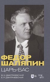Федор Шаляпин. Царь-бас. Учебное пособие