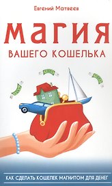 Магия вашего кошелька. Как сделать кошелек магнитом для денег