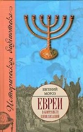 Евреи в конфликте цивилизаций
