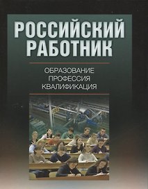 Российский работник: образование, профессия, квалификация.