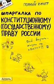 Шпаргалка по конституционному (государственному) праву России (№ 4). ответы на экзаменационные билеты