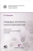 Правовые критерии налогообложения: опыт 33 лет российской налоговой системы.