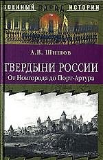 Твердыни России: От Новгорода до Порт-Артура