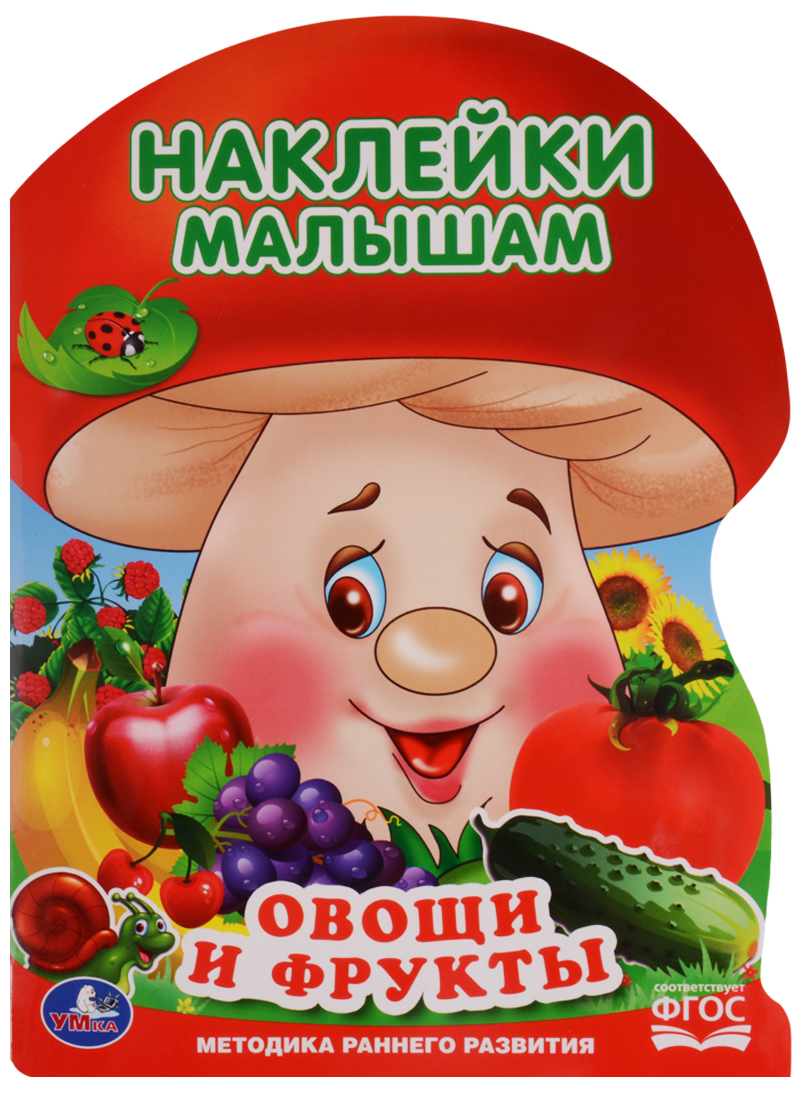 Овощи и фрукты (активити с наклейками А4 грибок).
Овощи и фрукты (активити с наклейками А4 грибок).