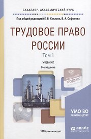 Трудовое право России Т.1 Общая часть Учебник (8 изд) (БакалаврАК) Хохлов