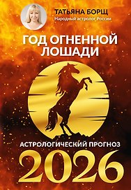 Год Огненной Лошади: астрологический прогноз на 2026