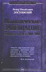 Политическое завещание. Сборник статей за 1861-1881 гг.