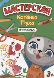 Мастерская котёнка Пуха. Аппликации