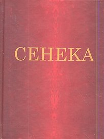 Нравственные письма к Луцилию (цветные иллюстрации)