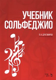 Учебник сольфеджио. Уч. пособие, 2-е изд., стер.