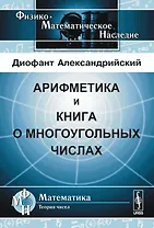 Арифметика и книга о многоугольных числах