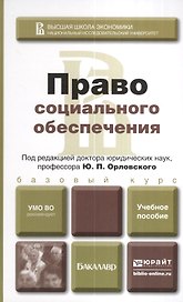 Право социального обеспечения. учебное пособие для вузов