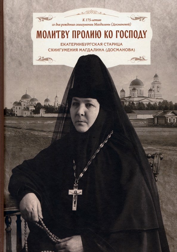 Молитву пролию ко Господу. Екатеринбургская старица схиигумения Магдалина (Досманова)
Молитву пролию ко Господу. Екатеринбургская старица схиигумения Магдалина (Досманова)