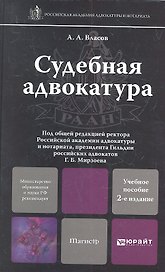 Судебная адвокатура 2-е изд. пер. и доп.