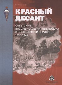 Красный десант. Советские воздушно-десантные войска в предвоенный период. 1930–1941