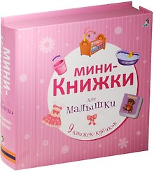Мини-книжки для малышки