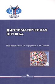 Дипломатическая служба Уч. пос. (мМГИМО) Торкунов