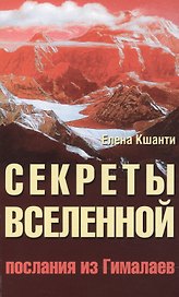 Секреты Вселенной. 2-е изд. Послания из Гималаев