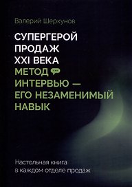 Супергерой продаж XXI века. Метод интервью — его незаменимый навык
