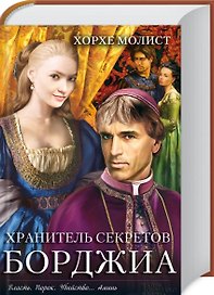 Хранитель секретов Борджиа: роман