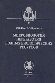 Микробиология переработки водных биологических ресурсов