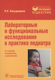 Лабораторные и функциональные исслед.в практике педиатра (4 изд.) (мБиблВрСпец) Кильдиярова