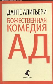 Божественная комедия