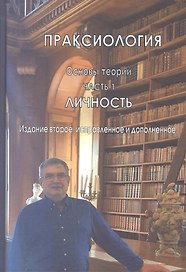 Праксиология (Основы теории). Часть 1. Личность