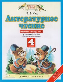 Литературное чтение. 4 класс. Рабочая тетрадь № 3. К учебнику Э.Э. Кац "Литературное чтение"