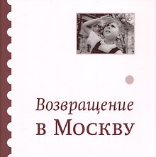 Возвращение в Москву. Сборник