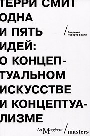 Одна и пять идей. О концептуальном искусстве и концептуализме