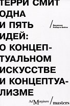 Одна и пять идей. О концептуальном искусстве и концептуализме