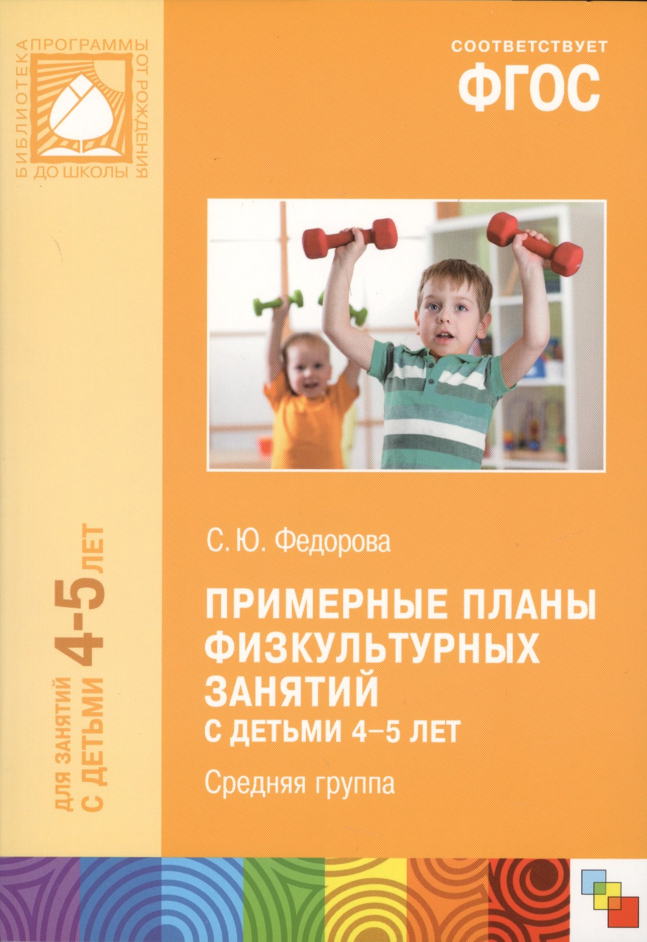 Примерные планы физ.занятий с детьми 4-5 л. Сред.группа (мБибПрогОтРождДоШк) Федорова (ФГОС)
Примерные планы физ.занятий с детьми 4-5 л. Сред.группа (мБибПрогОтРождДоШк) Федорова (ФГОС)