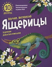 Великолепная десятка. Ящерицы