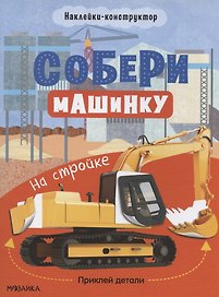 Собери машинку. На стройке. Наклейки-конструктор