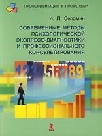 Современные методы психологической экспресс-диагностики и профессионального консультирования