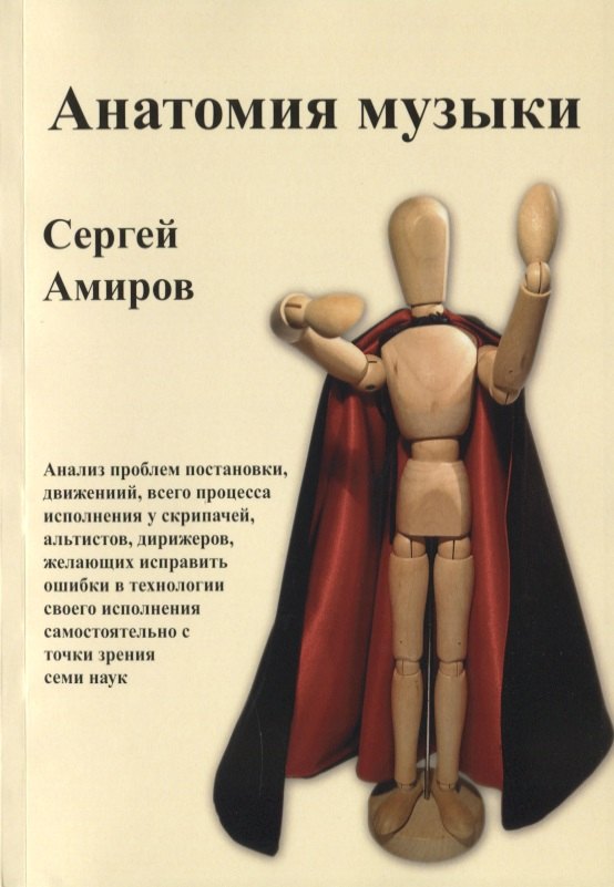 Анатомия музыки. Анализ проблем постановки, движений, всего процесса исполнения у скрипачей, альтистов, дирижеров, желающих исправить ошибки в технологии своего исполнения самостоятельно с точки зрения семи наук
Анатомия музыки. Анализ проблем постановки, движений, всего процесса исполнения у скрипачей, альтистов, дирижеров, желающих исправить ошибки в технологии своего исполнения самостоятельно с точки зрения семи наук