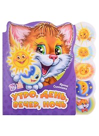 Утро, день, вечер, ночь