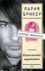Изысканный адреналин