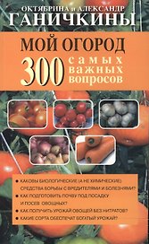 Мой огород. 300 самых важных вопросов (обл)