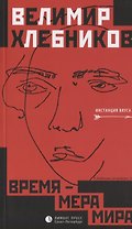 Время – мера мира: статьи, заметки и др.