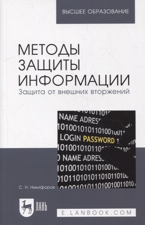 Методы защиты информации. Защита от внешних вторжений: учебное пособие для вузов
Методы защиты информации. Защита от внешних вторжений: учебное пособие для вузов