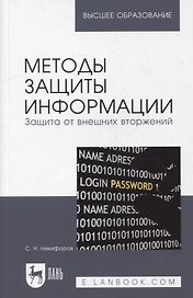 Методы защиты информации. Защита от внешних вторжений: учебное пособие для вузов