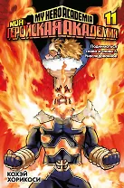 Моя геройская академия. Книга 11 (Том 21, 22) - Подниматься снова и снова. Унаследованное. (My Hero Academia / Boku no Hero Academia). Манга