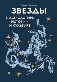 Звезды в астрологии, истории и культуре