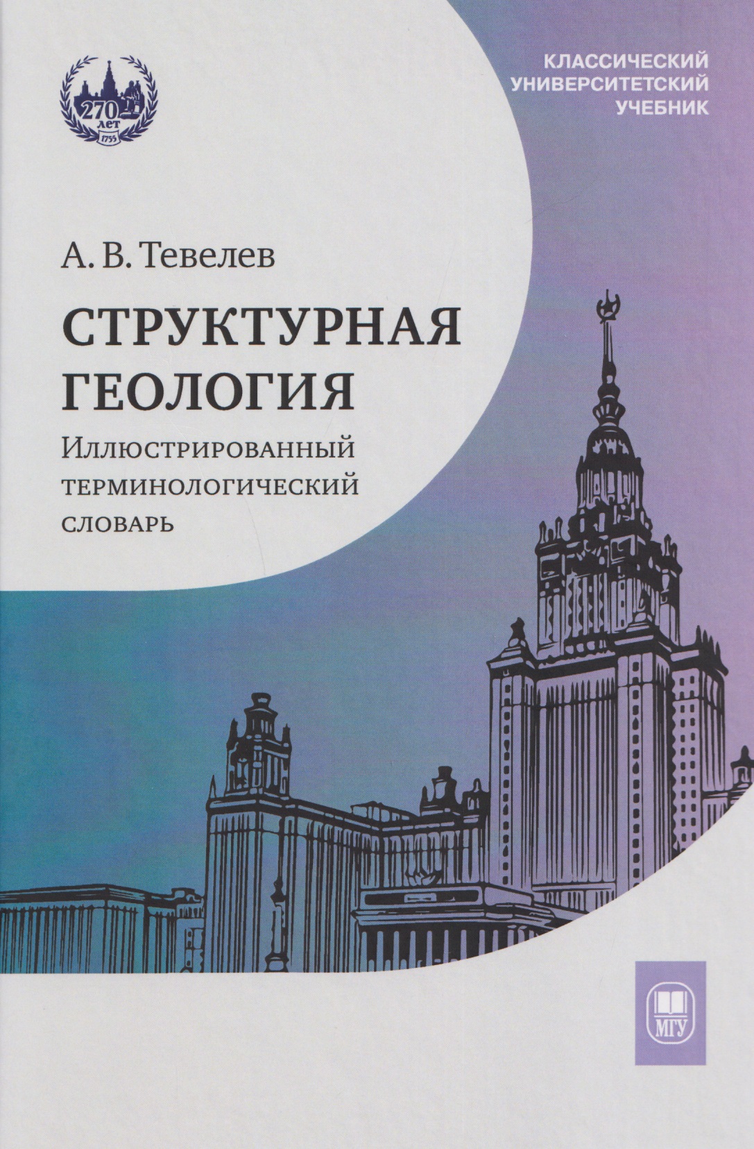 Структурная геология: иллюстрированный терминологический словарь: учебное пособие
Структурная геология: иллюстрированный терминологический словарь: учебное пособие