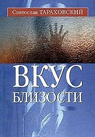 Вкус близости