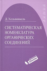 Систематическая номенклатура органических соединений