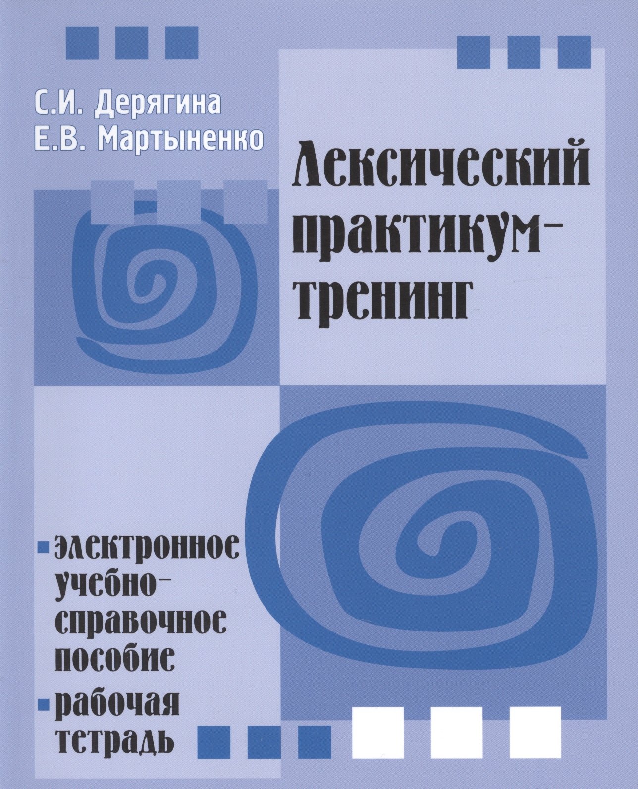 Лексический практикум-тренинг. Электронное учебно-справочное пособие. Рабочая тетрадь (+ CD) -
Лексический практикум-тренинг. Электронное учебно-справочное пособие. Рабочая тетрадь (+ CD) -